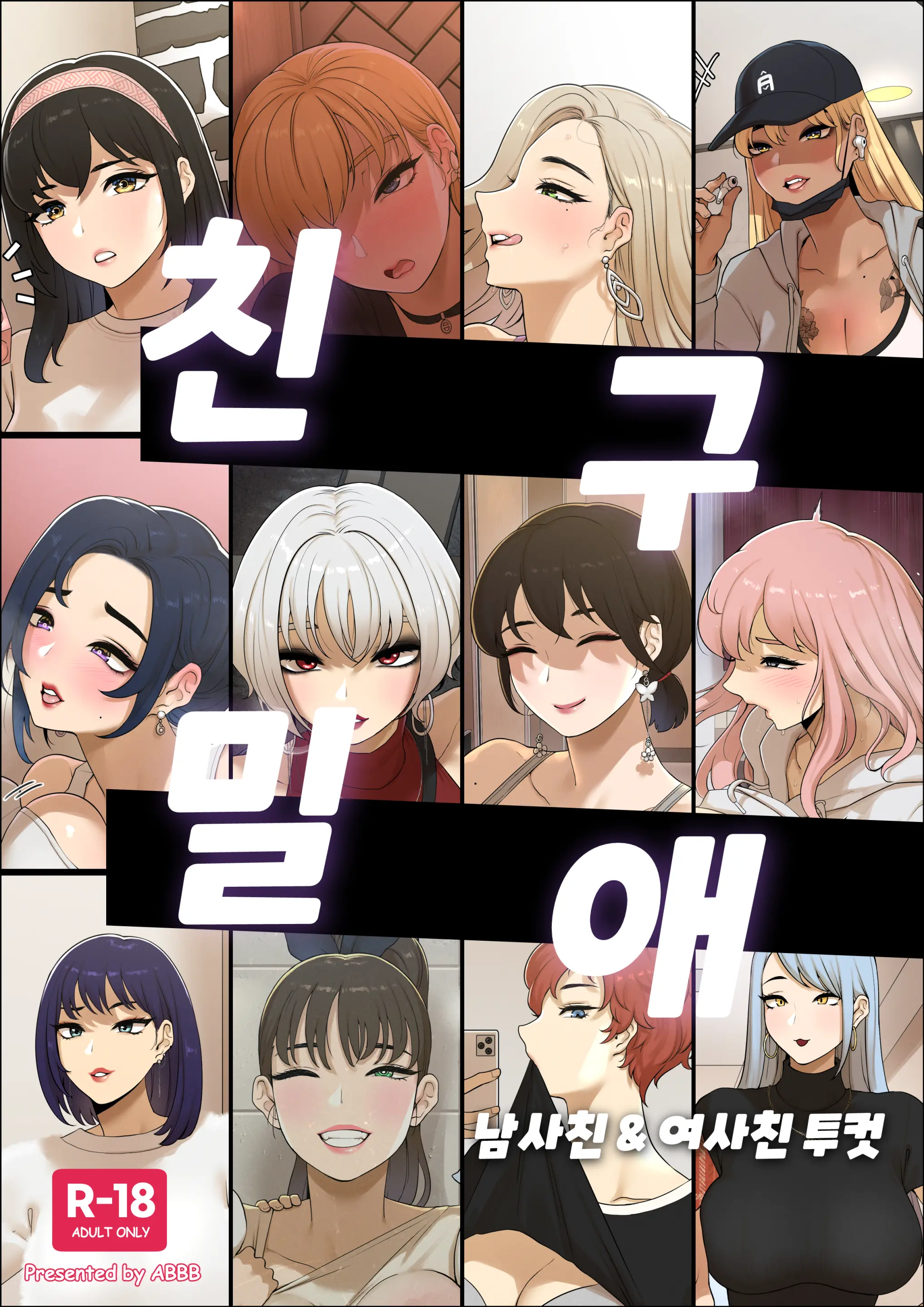 친구 밀애 (Decensored)